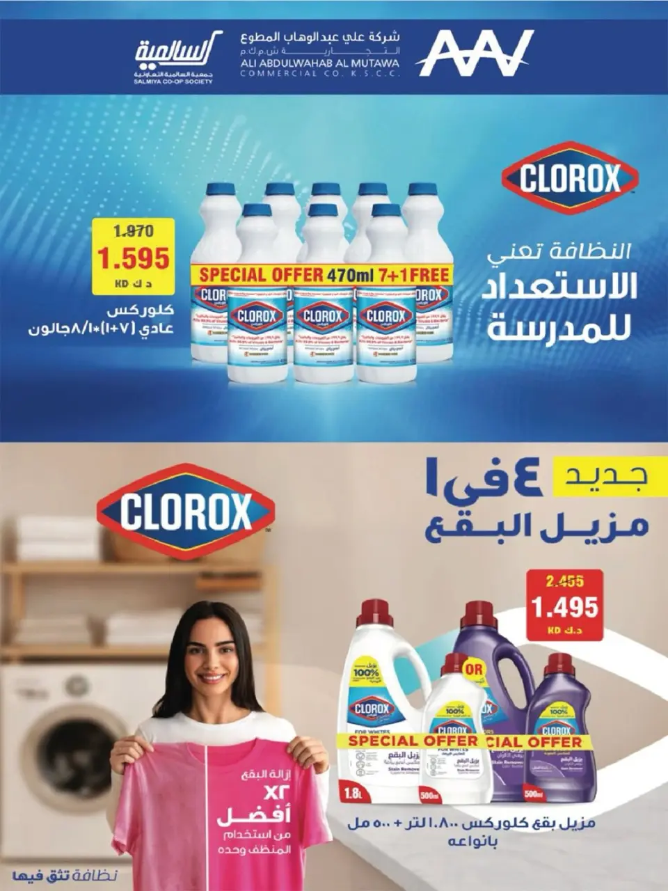Offres Coopérative Salmiya de 23 à 30 mai 2026 Offres de produits alimentaires et de biens de consommation - Page 31