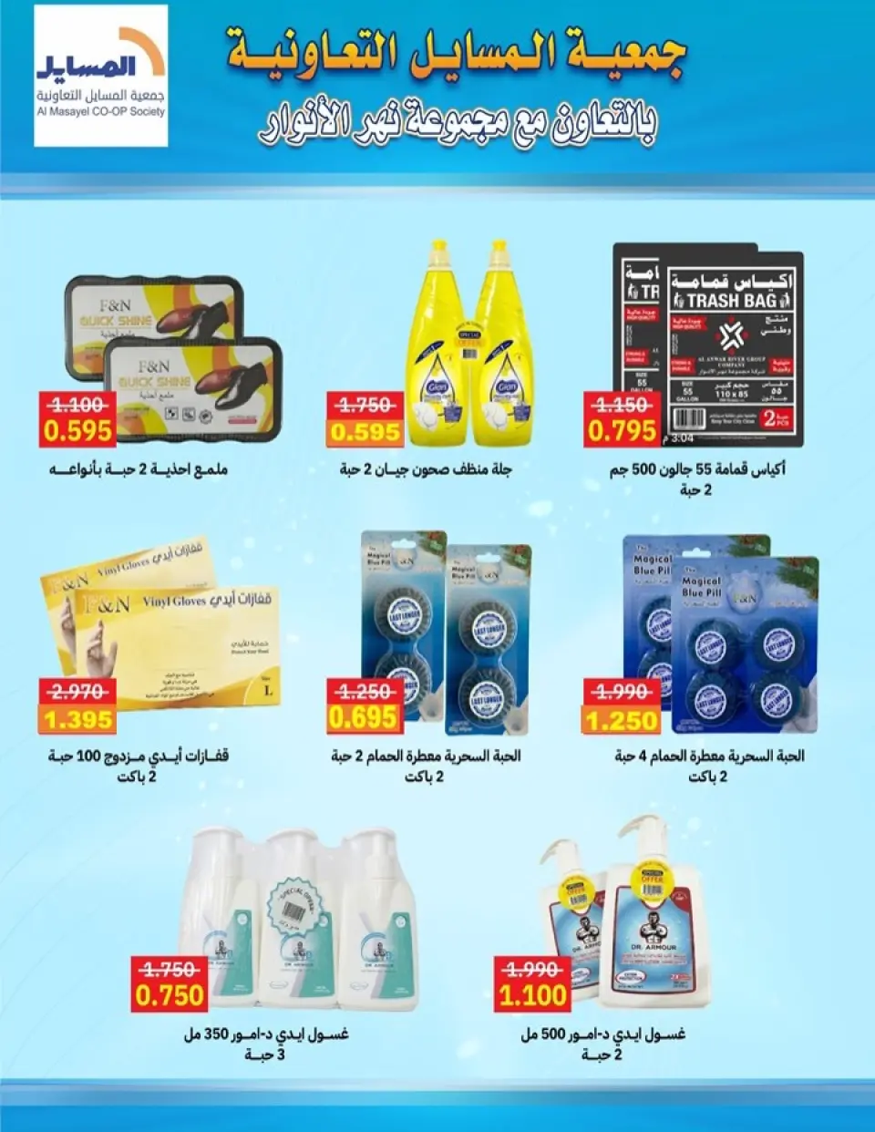 Al Masayel co-op offers from 25 May to 12 June 2026 Summer and Eid Festival - Page 47