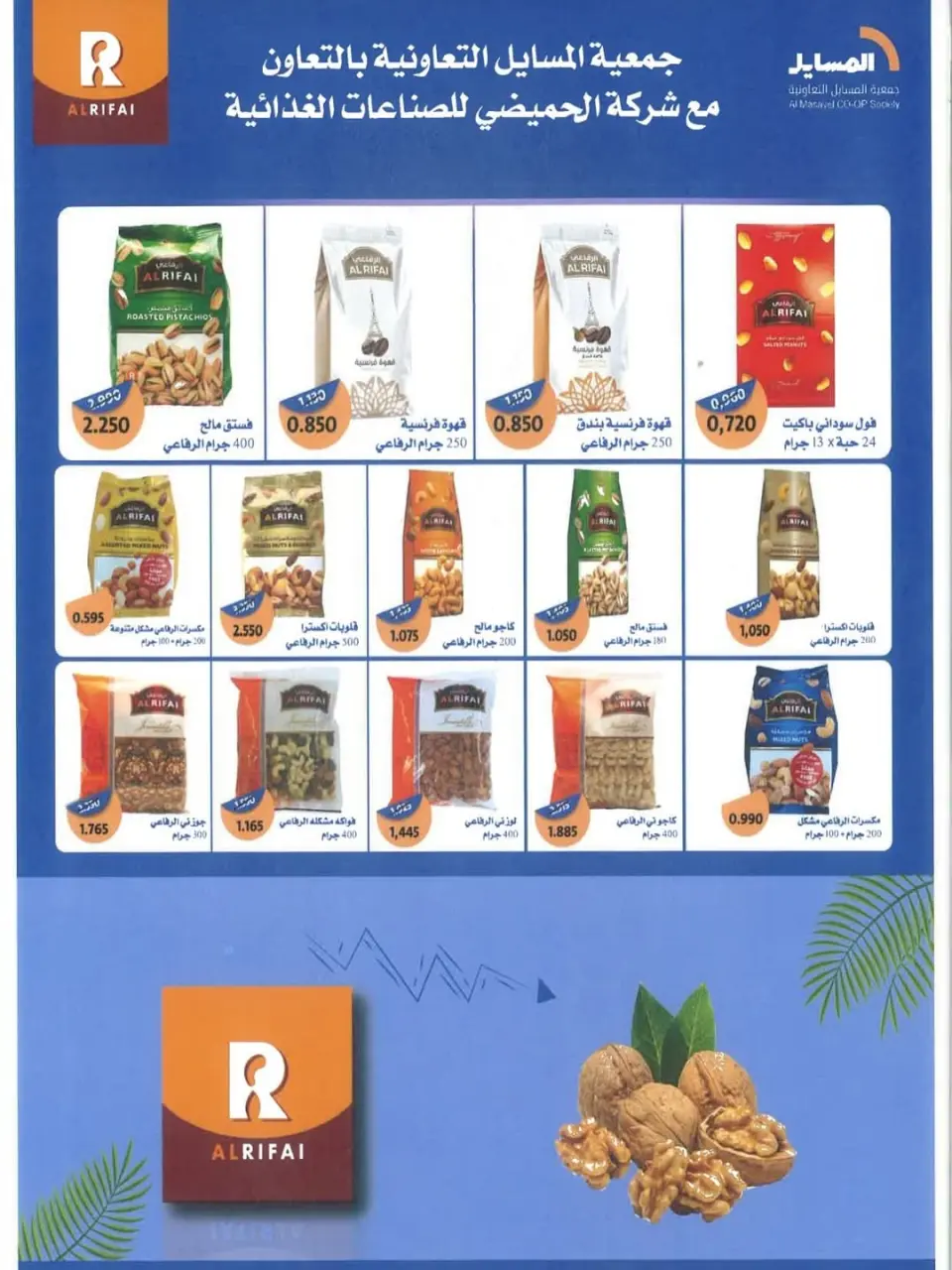 Al Masayel co-op offers from 25 May to 12 June 2026 Summer and Eid Festival - Page 49