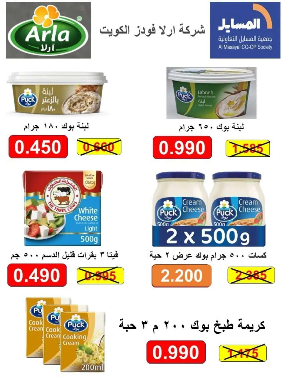 Al Masayel co-op offers from 25 May to 12 June 2026 Summer and Eid Festival - Page 71