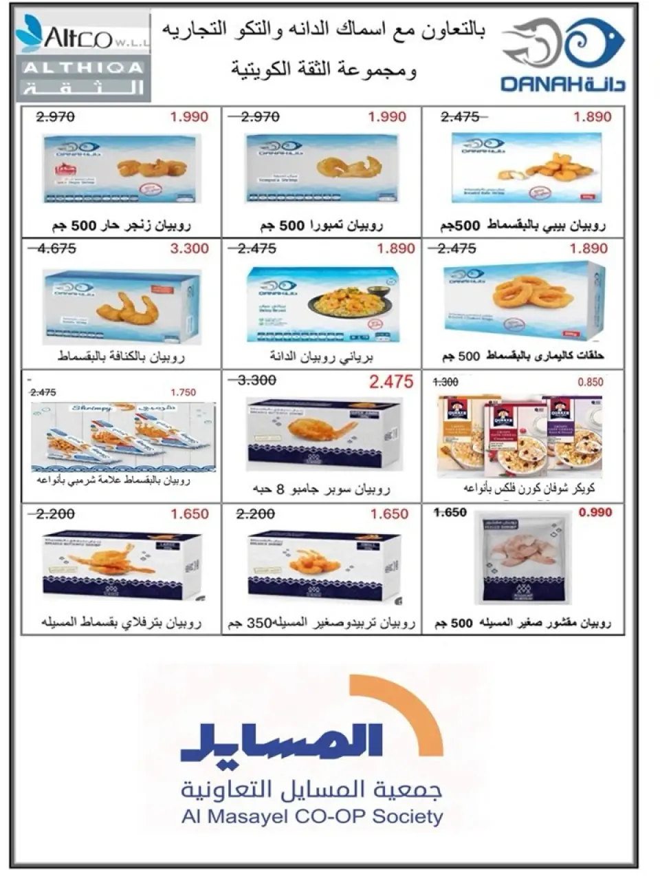 Al Masayel co-op offers from 25 May to 12 June 2026 Summer and Eid Festival - Page 66