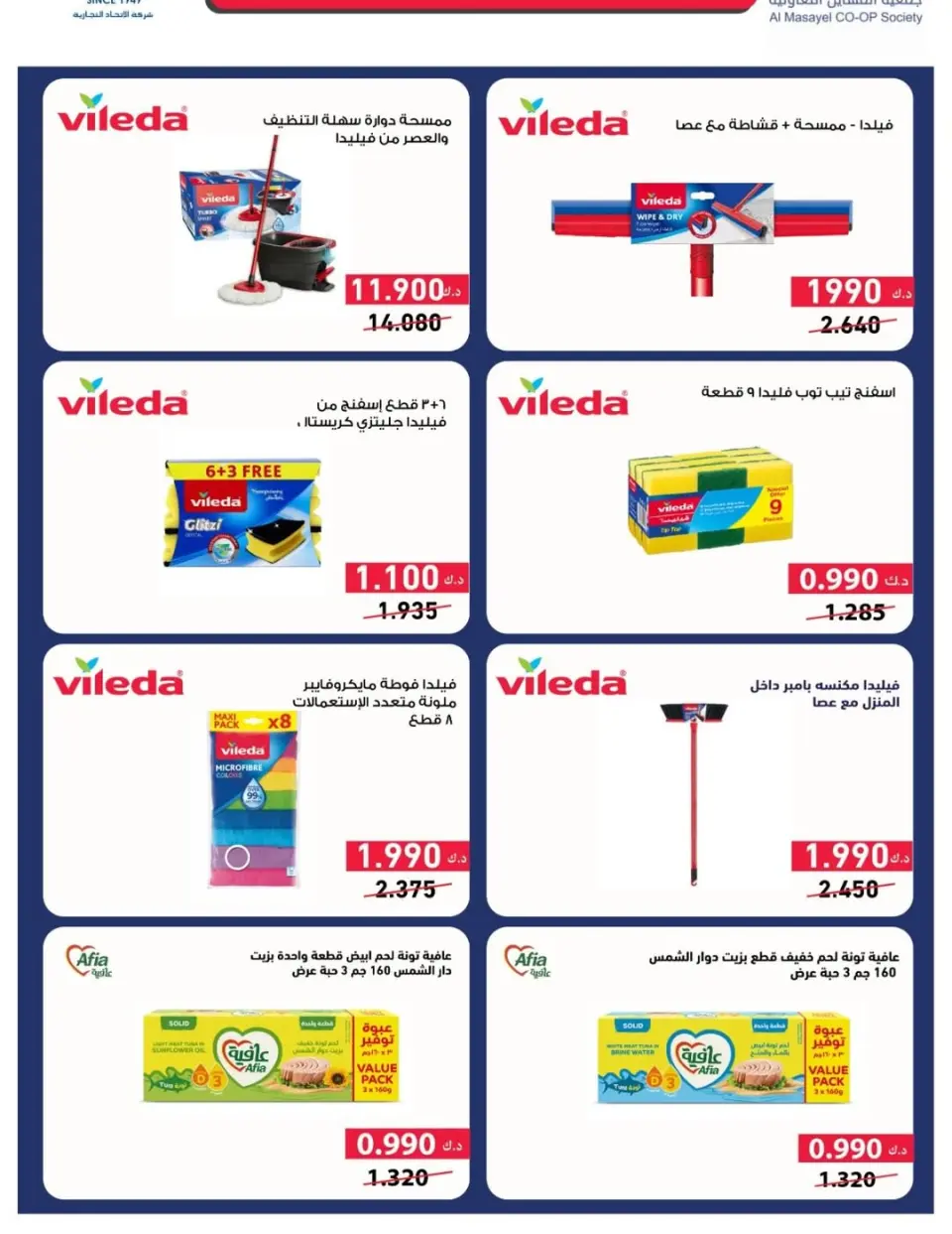 Al Masayel co-op offers from 25 May to 12 June 2026 Summer and Eid Festival - Page 55