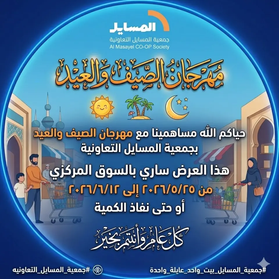 عروض جمعية المسايل التعاونية من ٢٥ مايو حتى ١٢ يونيو ٢٠٢٦ مهرجان الصيف والعيد - جمعية المسايل التعاونية - الكويت - 25 مايو 2026 – 12 يونيو 2026 - صفحة 1
