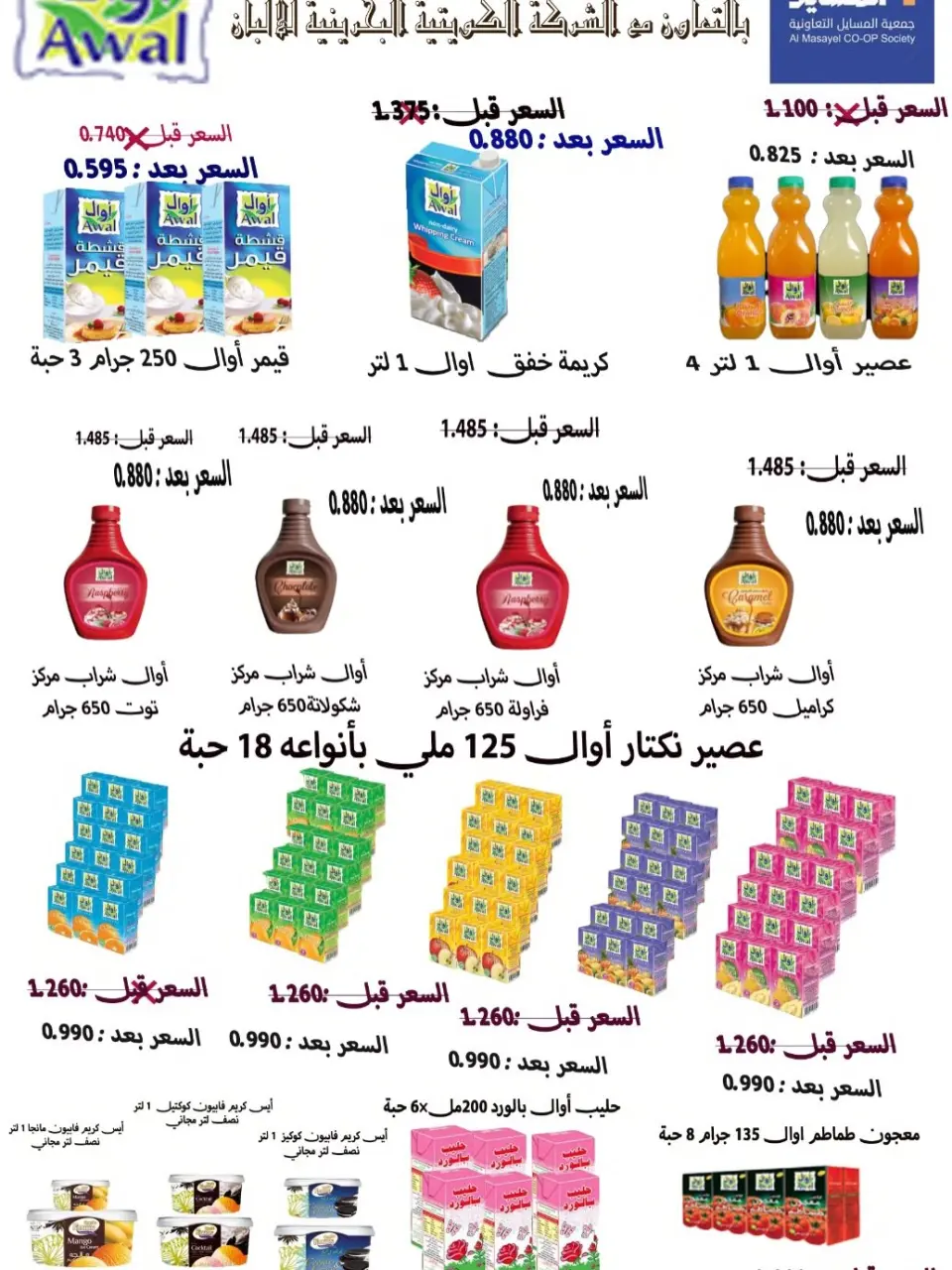 Al Masayel co-op offers from 25 May to 12 June 2026 Summer and Eid Festival - Page 56