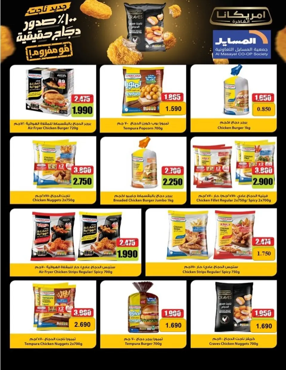 Al Masayel co-op offers from 25 May to 12 June 2026 Summer and Eid Festival - Page 25