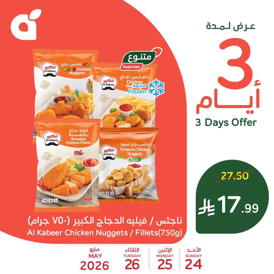 عروض بنده السعودية من ٧ حتى ٩ ذو الحجة ١٤٤٧ هـ (٢٤ إلى ٢٦ مايو ٢٠٢٦) عروض منتصف الأسبوع - صفحة 2