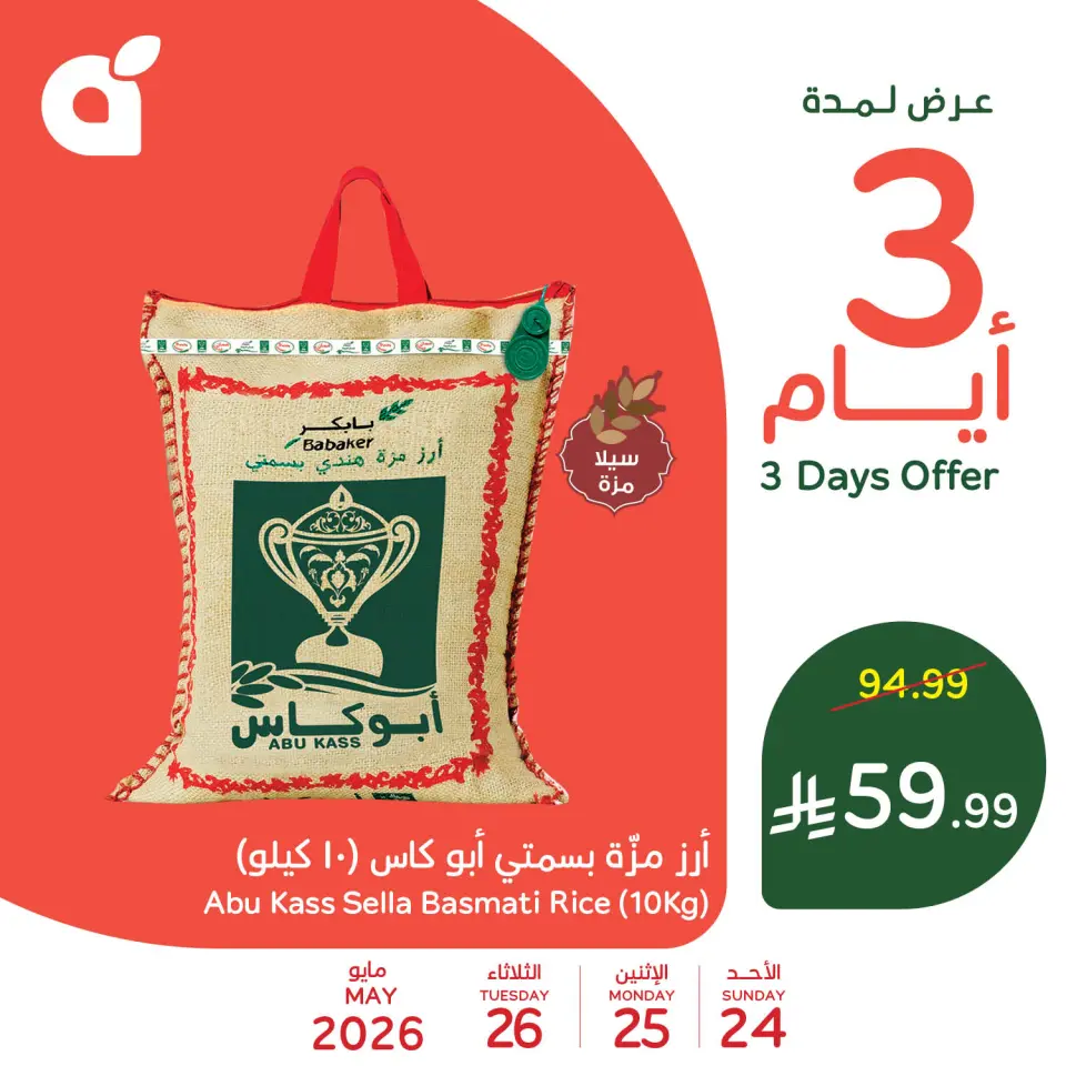 عروض بنده السعودية من ٧ حتى ٩ ذو الحجة ١٤٤٧ هـ (٢٤ إلى ٢٦ مايو ٢٠٢٦) عروض منتصف الأسبوع - صفحة 3