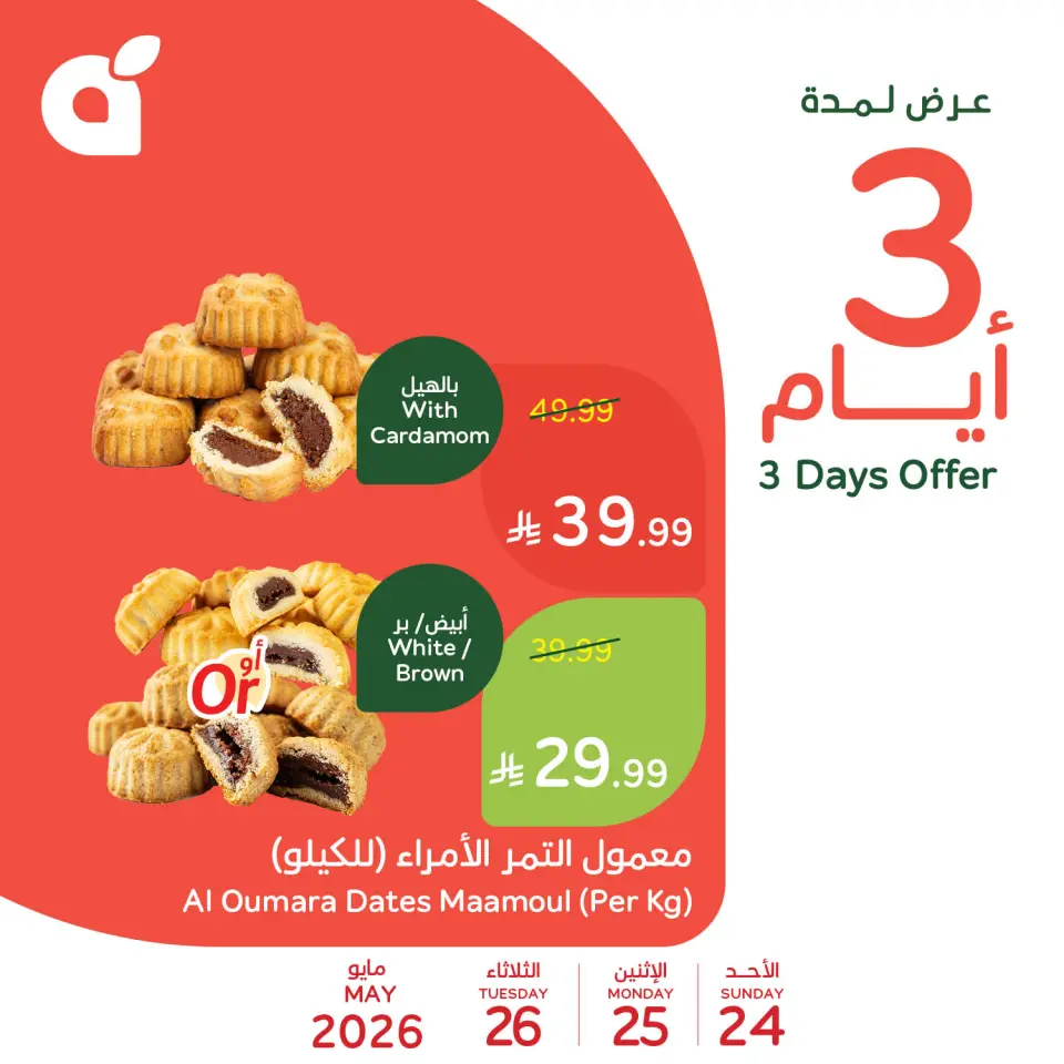 عروض بنده السعودية من ٧ حتى ٩ ذو الحجة ١٤٤٧ هـ (٢٤ إلى ٢٦ مايو ٢٠٢٦) عروض منتصف الأسبوع - صفحة 5