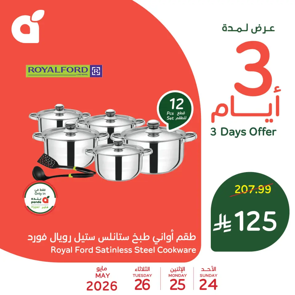 عروض بنده السعودية من ٧ حتى ٩ ذو الحجة ١٤٤٧ هـ (٢٤ إلى ٢٦ مايو ٢٠٢٦) عروض منتصف الأسبوع - صفحة 8