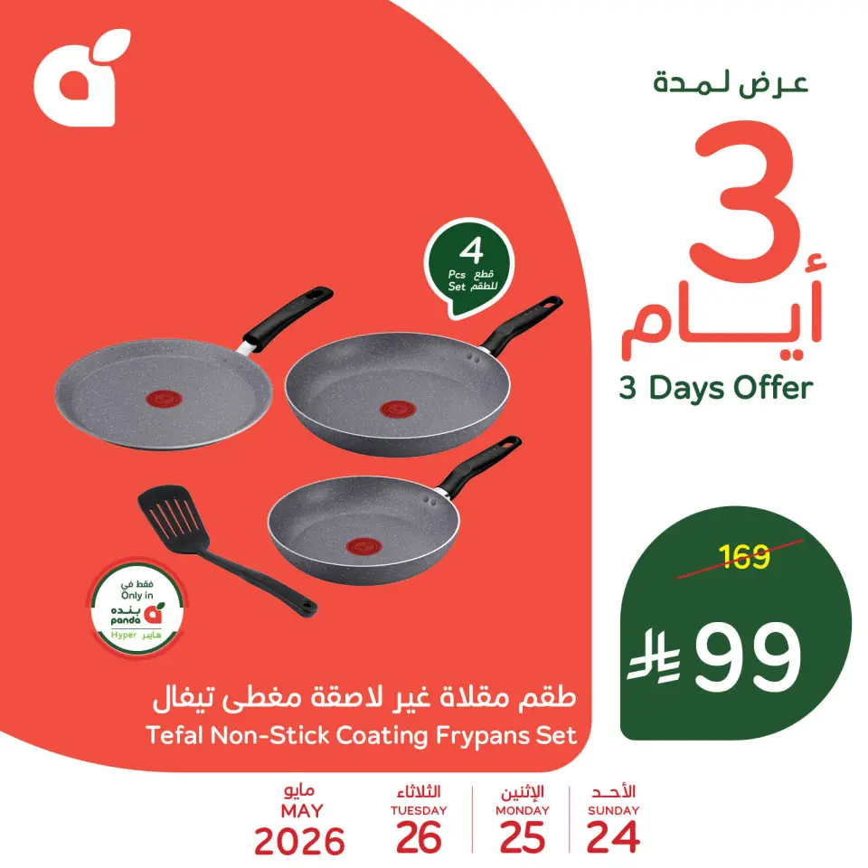 عروض بنده السعودية من ٧ حتى ٩ ذو الحجة ١٤٤٧ هـ (٢٤ إلى ٢٦ مايو ٢٠٢٦) عروض منتصف الأسبوع - صفحة 7