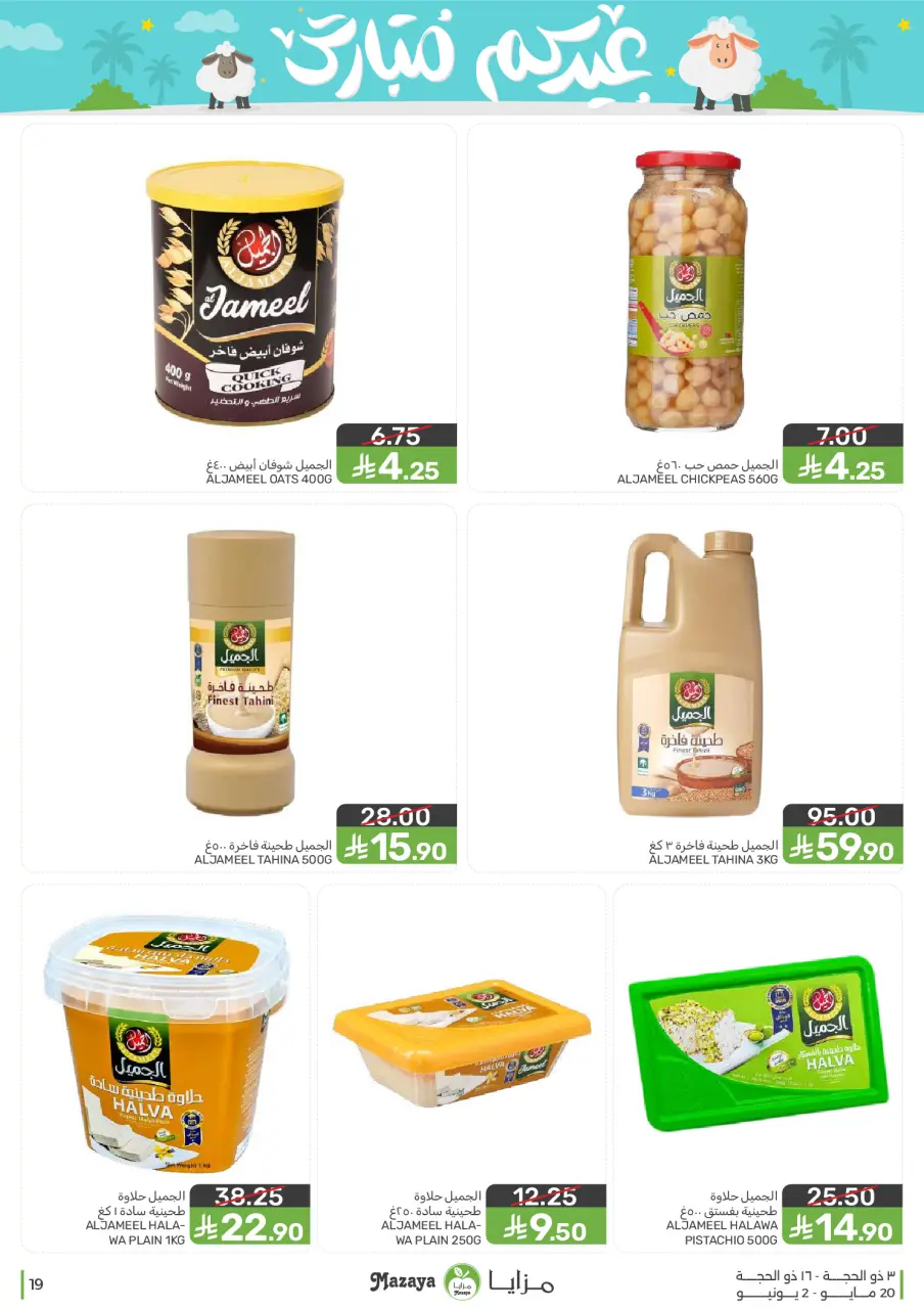 Ofertas de Alimentos Mazaya Arabia Saudita de 3 a 16 Dhuʻl-Hijjah 1447 AH (20 mayo – 2 junio 2026) Ofertas Eid Mubarak - Página 19