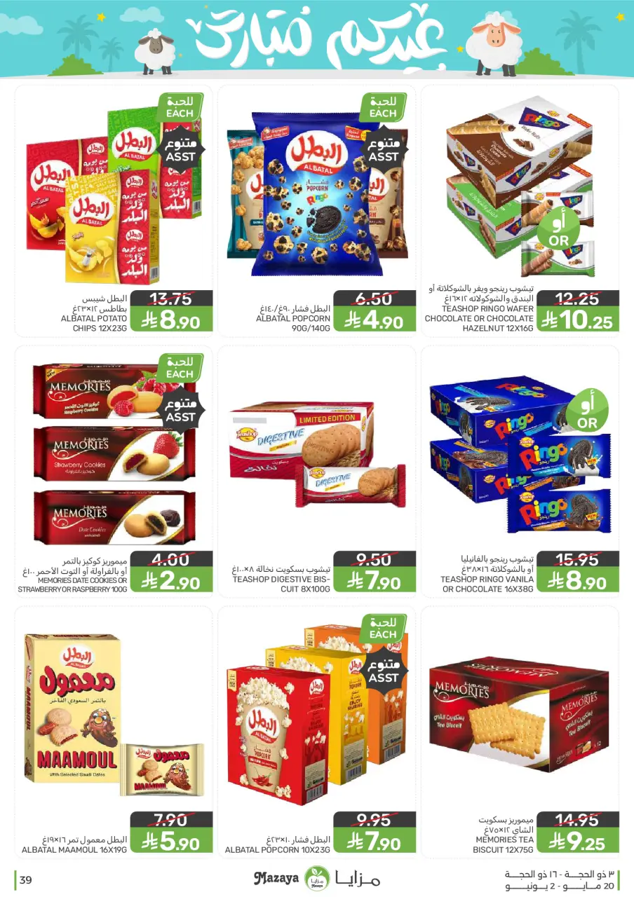 Ofertas de Alimentos Mazaya Arabia Saudita de 3 a 16 Dhuʻl-Hijjah 1447 AH (20 mayo – 2 junio 2026) Ofertas Eid Mubarak - Página 39
