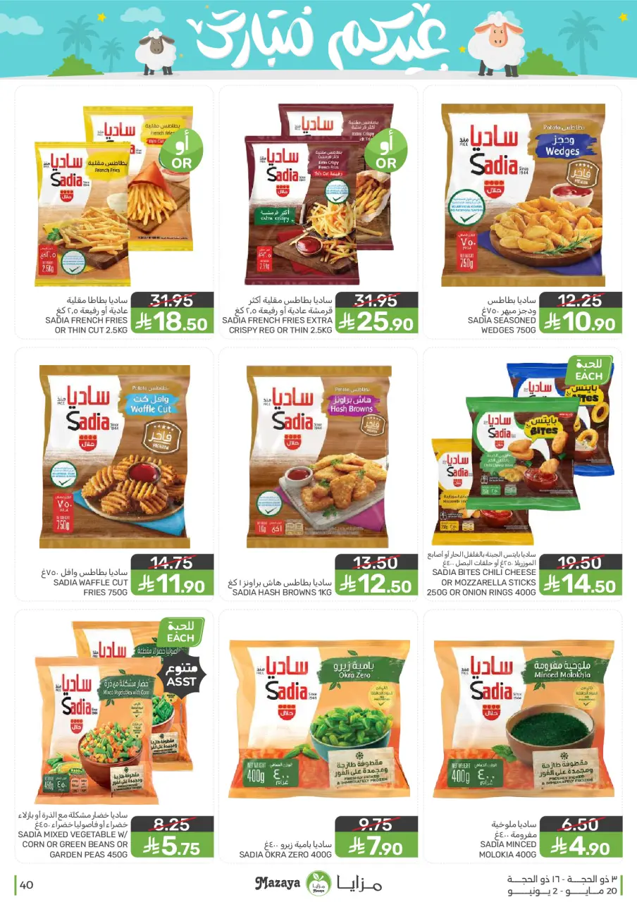 Ofertas de Alimentos Mazaya Arabia Saudita de 3 a 16 Dhuʻl-Hijjah 1447 AH (20 mayo – 2 junio 2026) Ofertas Eid Mubarak - Página 40