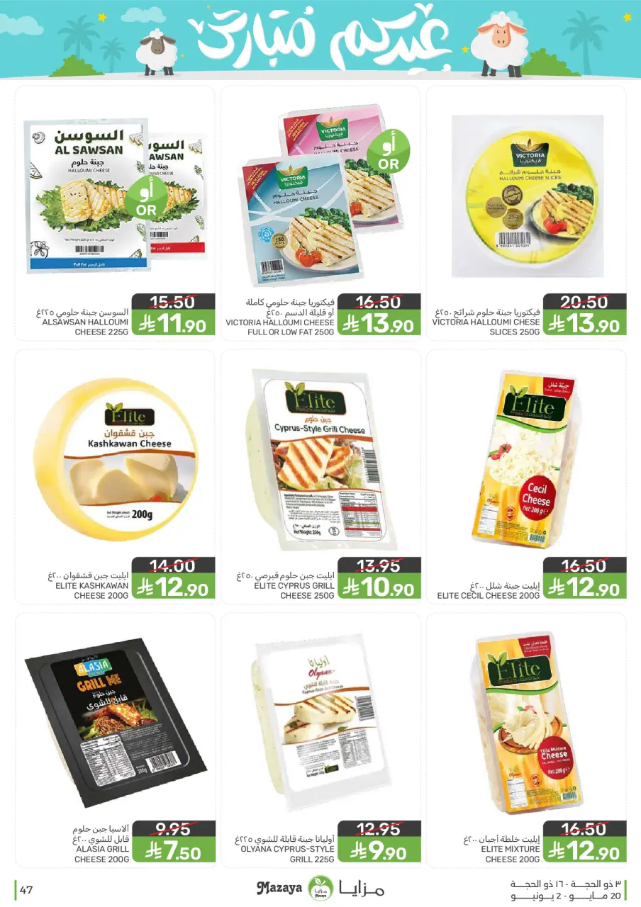 Ofertas de Alimentos Mazaya Arabia Saudita de 3 a 16 Dhuʻl-Hijjah 1447 AH (20 mayo – 2 junio 2026) Ofertas Eid Mubarak - Página 47