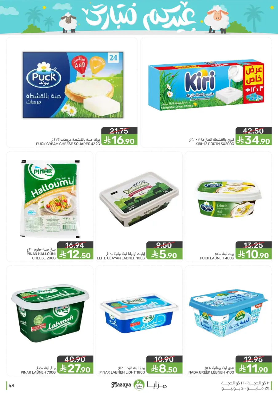Ofertas de Alimentos Mazaya Arabia Saudita de 3 a 16 Dhuʻl-Hijjah 1447 AH (20 mayo – 2 junio 2026) Ofertas Eid Mubarak - Página 48
