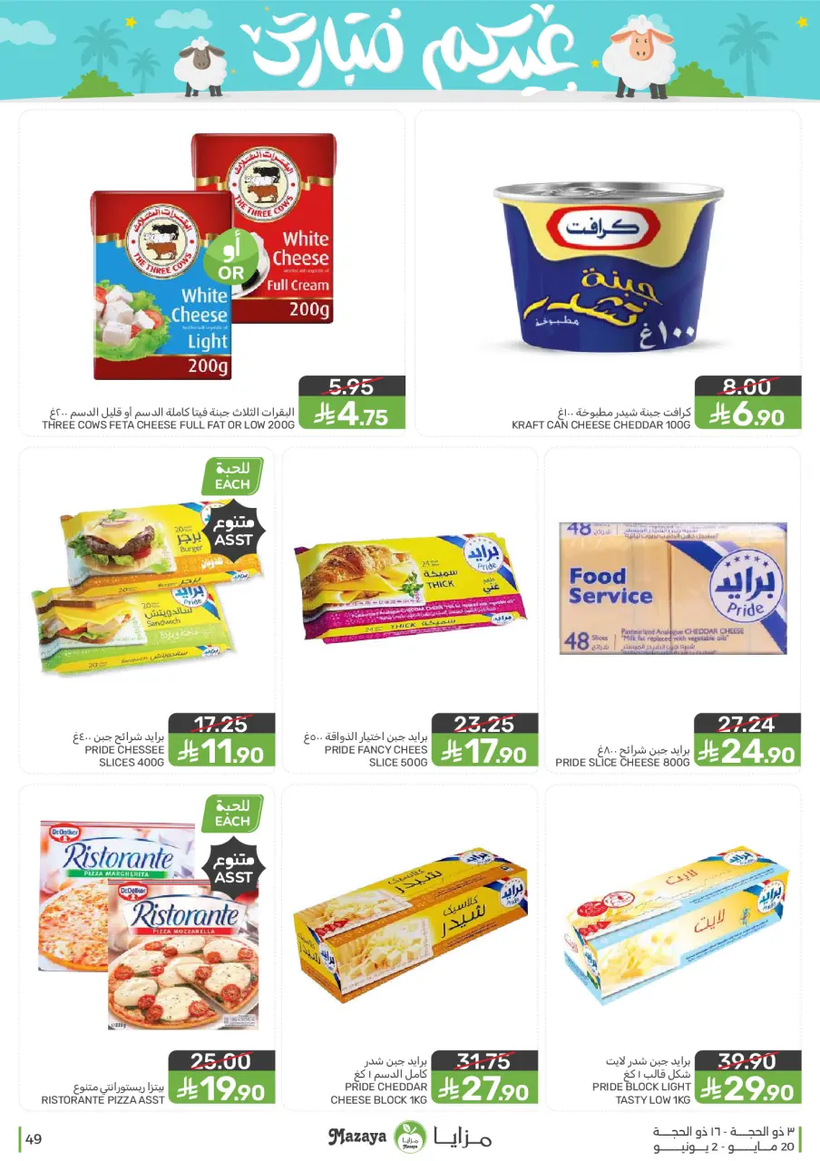 Ofertas de Alimentos Mazaya Arabia Saudita de 3 a 16 Dhuʻl-Hijjah 1447 AH (20 mayo – 2 junio 2026) Ofertas Eid Mubarak - Página 49