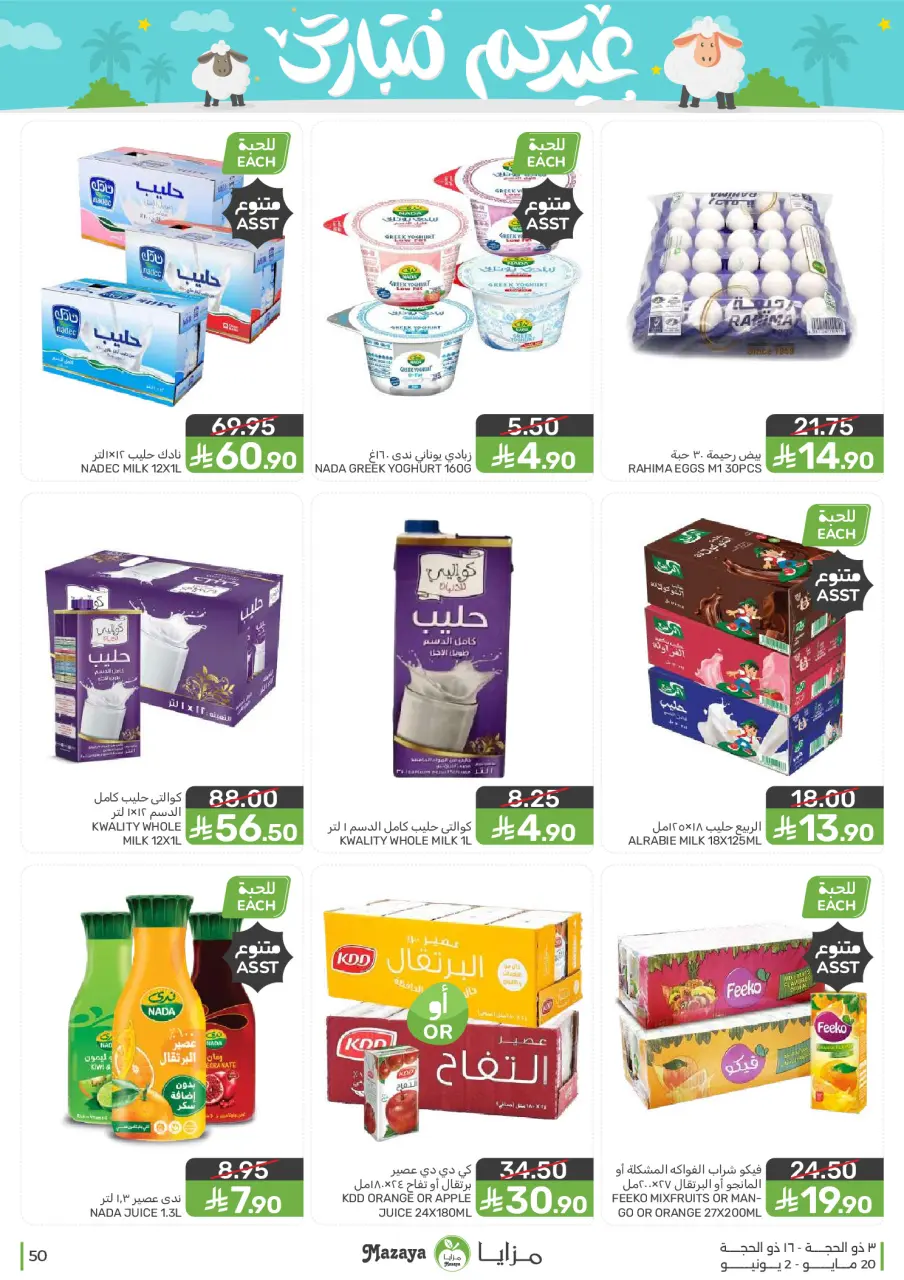 Ofertas de Alimentos Mazaya Arabia Saudita de 3 a 16 Dhuʻl-Hijjah 1447 AH (20 mayo – 2 junio 2026) Ofertas Eid Mubarak - Página 50