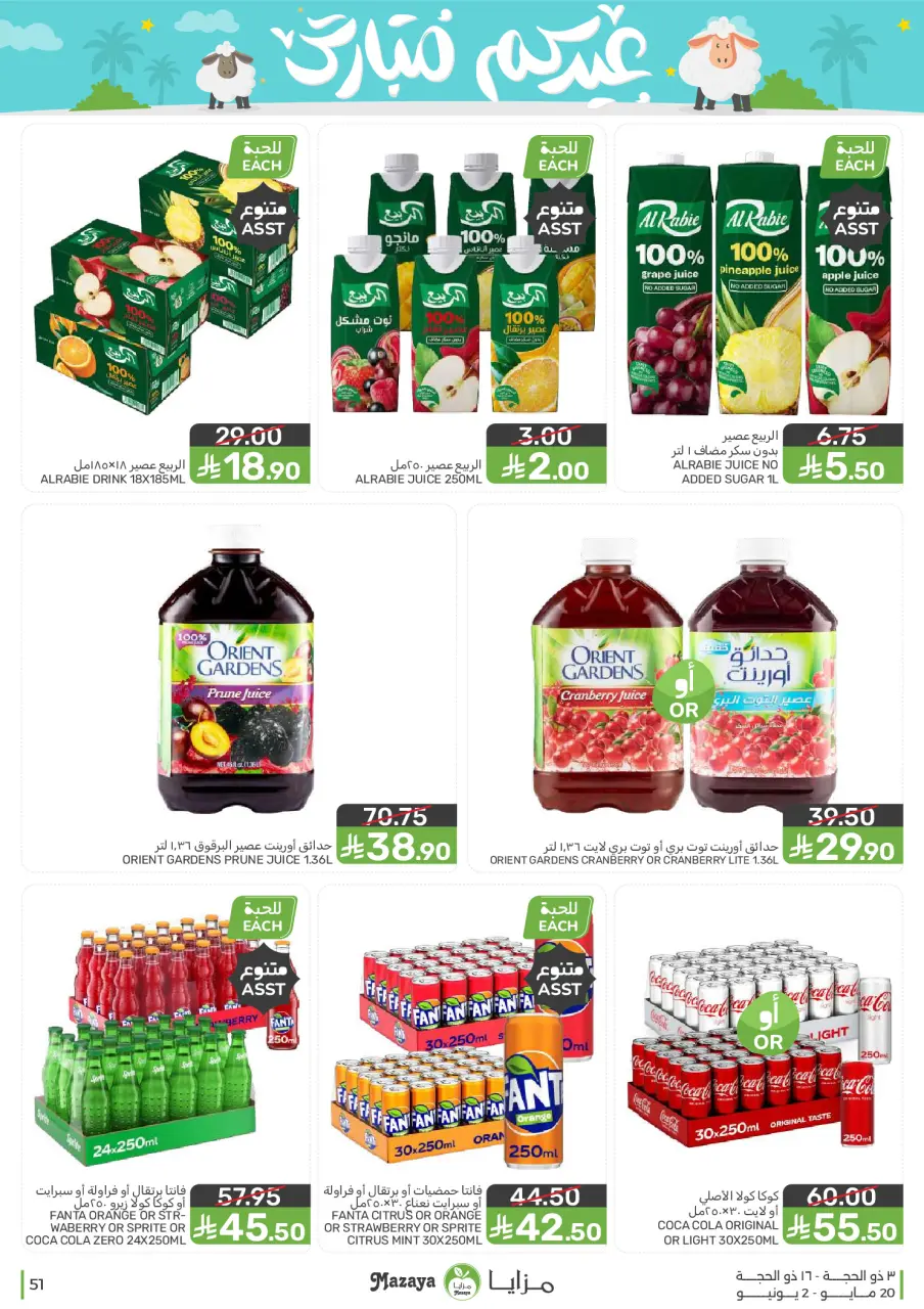 Ofertas de Alimentos Mazaya Arabia Saudita de 3 a 16 Dhuʻl-Hijjah 1447 AH (20 mayo – 2 junio 2026) Ofertas Eid Mubarak - Página 51