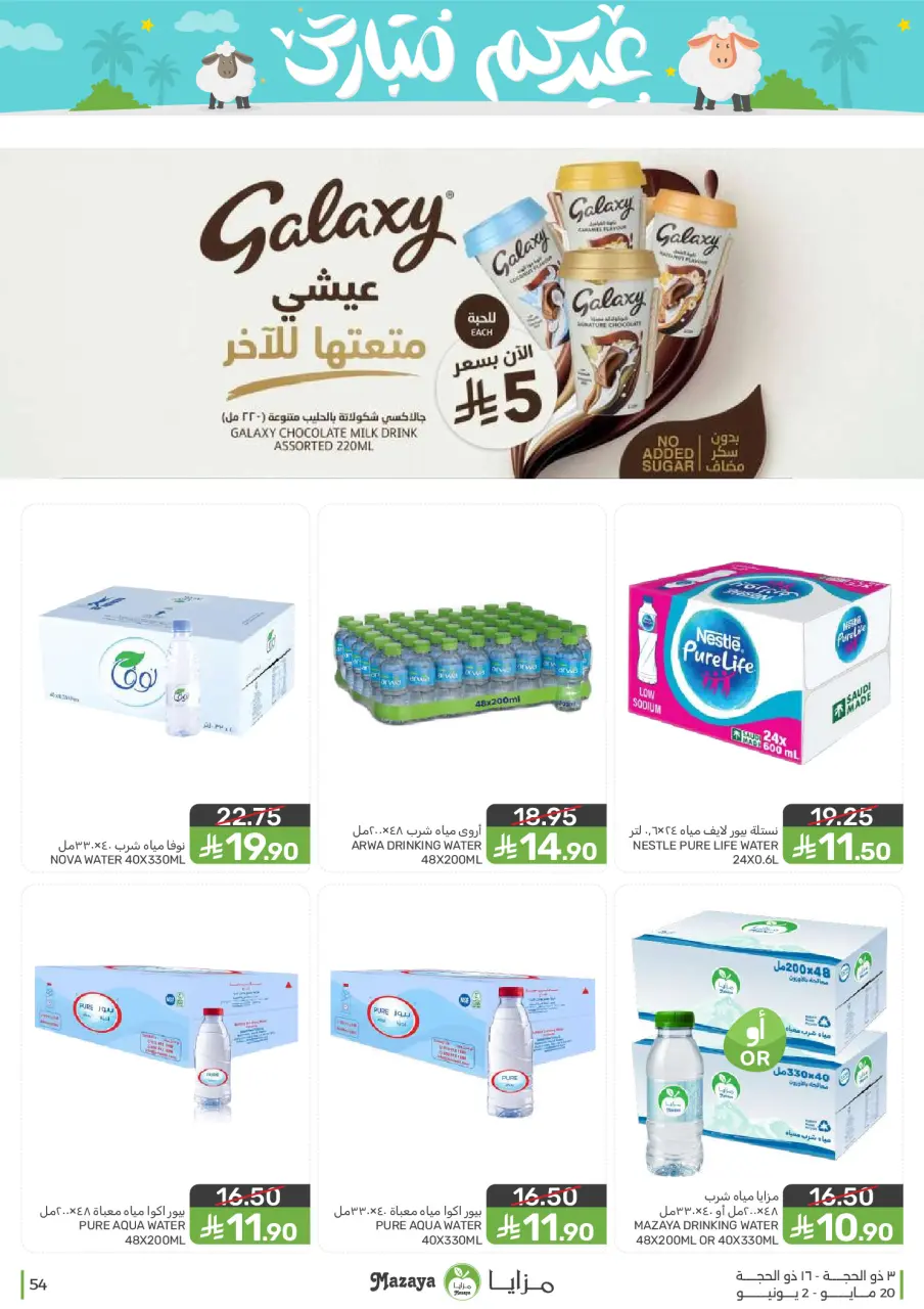 Ofertas de Alimentos Mazaya Arabia Saudita de 3 a 16 Dhuʻl-Hijjah 1447 AH (20 mayo – 2 junio 2026) Ofertas Eid Mubarak - Página 54