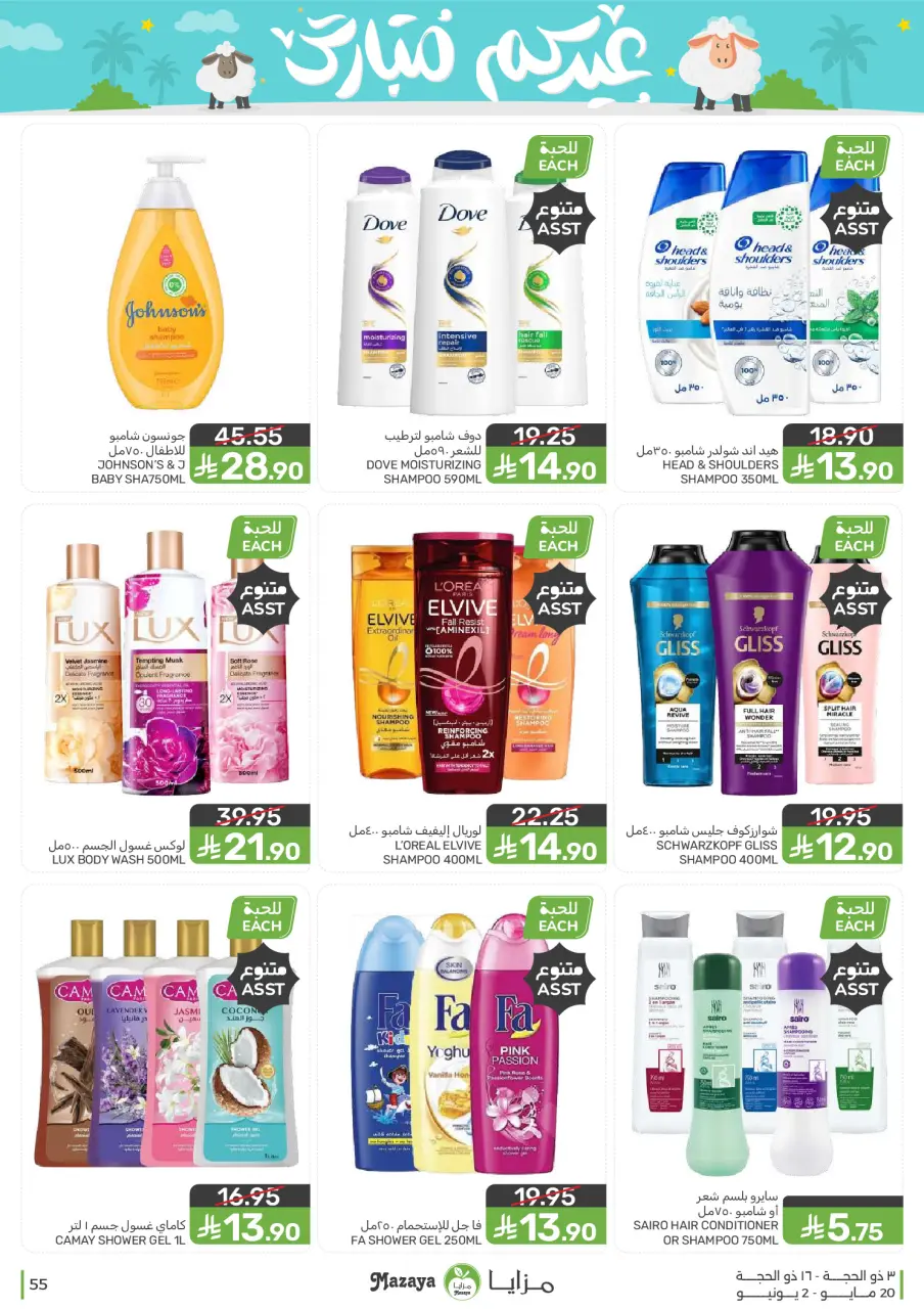 Ofertas de Alimentos Mazaya Arabia Saudita de 3 a 16 Dhuʻl-Hijjah 1447 AH (20 mayo – 2 junio 2026) Ofertas Eid Mubarak - Página 55