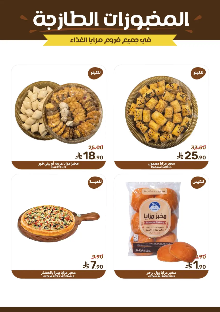 Ofertas de Alimentos Mazaya Arabia Saudita de 3 a 16 Dhuʻl-Hijjah 1447 AH (20 mayo – 2 junio 2026) Ofertas Eid Mubarak - Página 7
