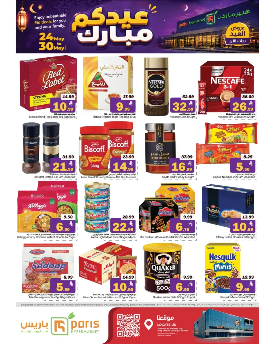 عروض باريس هايبر ماركت بفرع الخبر من ٧ حتى ١٣ ذو الحجة ١٤٤٧ هـ (٢٤ إلى ٣٠ مايو ٢٠٢٦) عروض عيدكم مبارك - صفحة 4