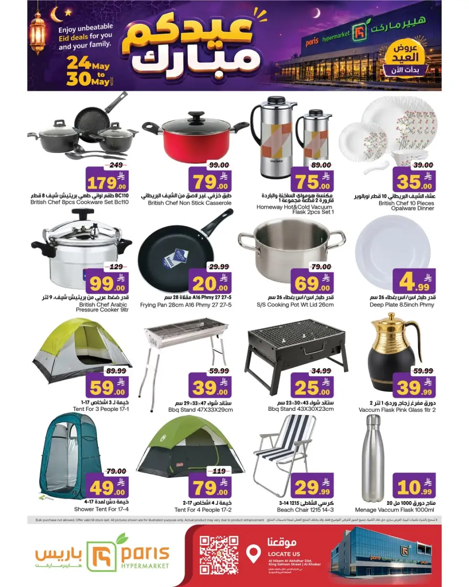 عروض باريس هايبر ماركت بفرع الخبر من ٧ حتى ١٣ ذو الحجة ١٤٤٧ هـ (٢٤ إلى ٣٠ مايو ٢٠٢٦) عروض عيدكم مبارك - صفحة 13