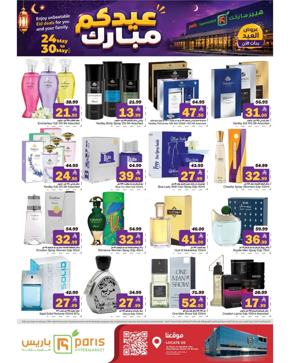 عروض باريس هايبر ماركت بفرع الخبر من ٧ حتى ١٣ ذو الحجة ١٤٤٧ هـ (٢٤ إلى ٣٠ مايو ٢٠٢٦) عروض عيدكم مبارك - صفحة 7