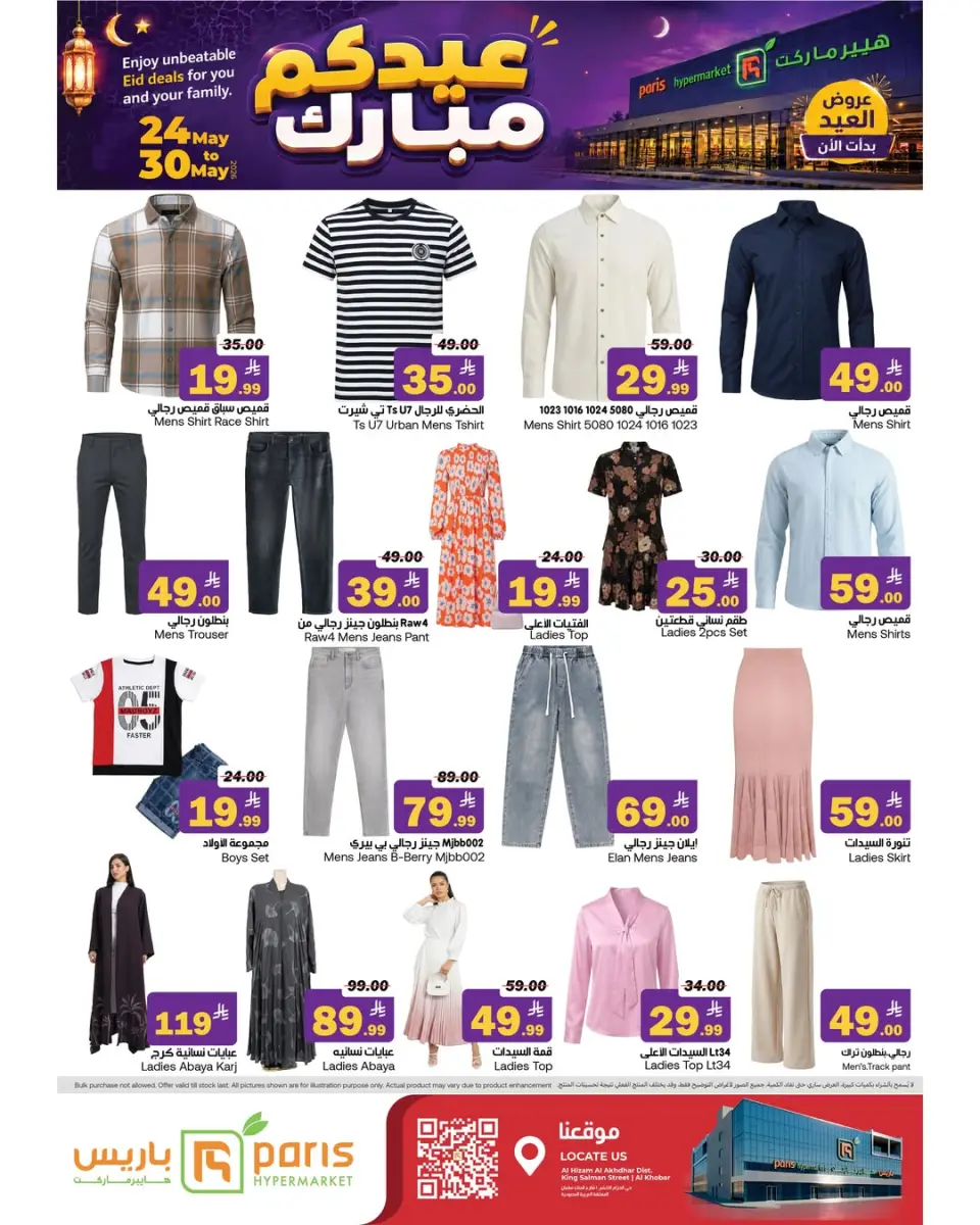 عروض باريس هايبر ماركت بفرع الخبر من ٧ حتى ١٣ ذو الحجة ١٤٤٧ هـ (٢٤ إلى ٣٠ مايو ٢٠٢٦) عروض عيدكم مبارك - صفحة 11