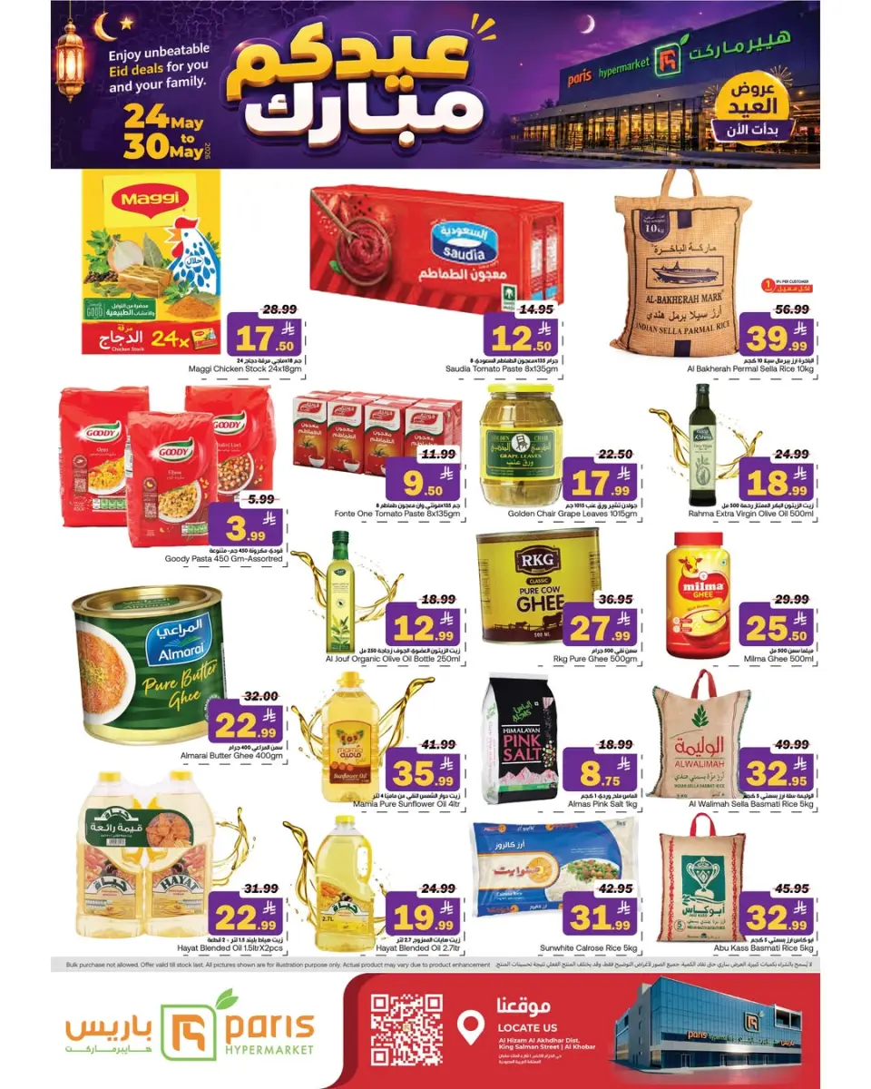 عروض باريس هايبر ماركت بفرع الخبر من ٧ حتى ١٣ ذو الحجة ١٤٤٧ هـ (٢٤ إلى ٣٠ مايو ٢٠٢٦) عروض عيدكم مبارك - صفحة 5