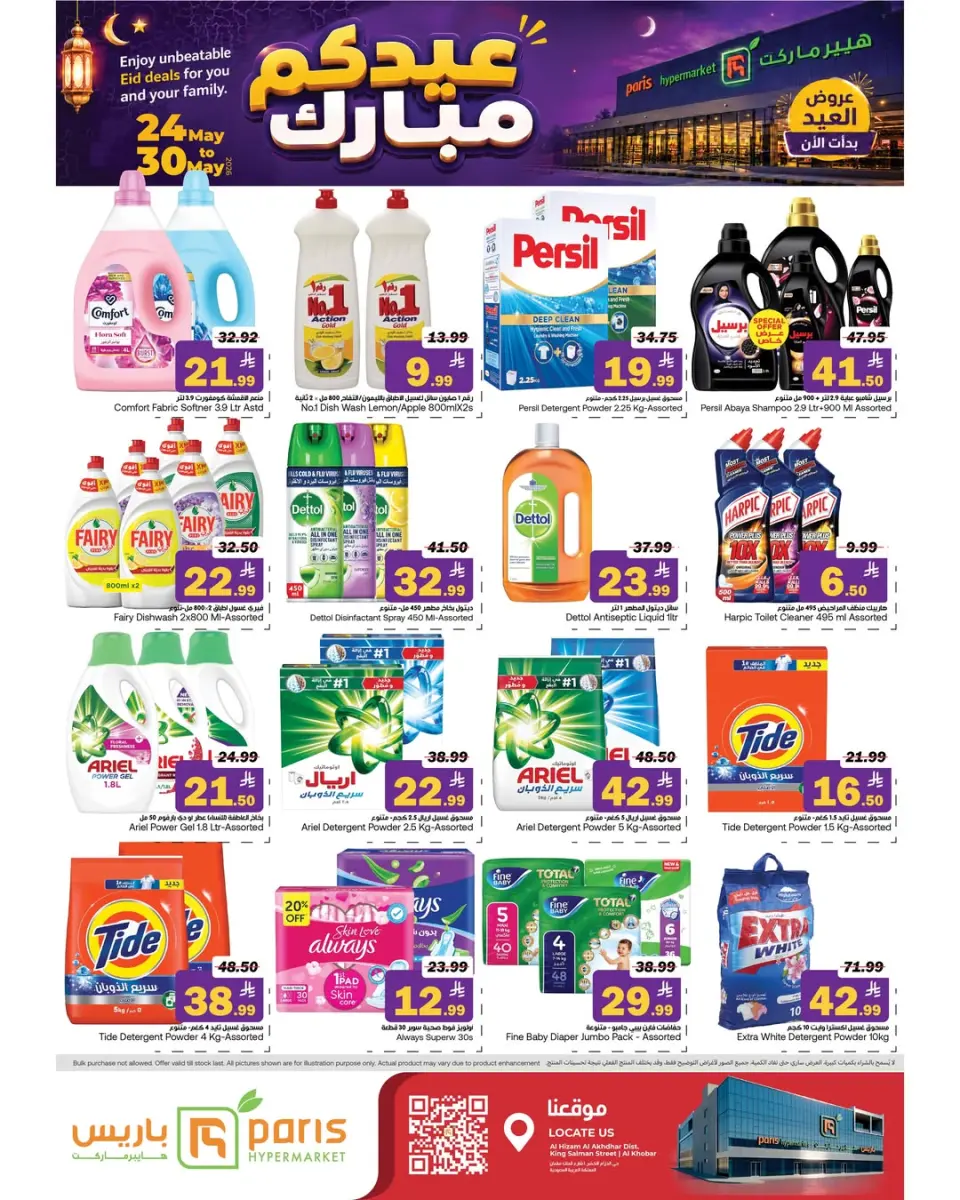 عروض باريس هايبر ماركت بفرع الخبر من ٧ حتى ١٣ ذو الحجة ١٤٤٧ هـ (٢٤ إلى ٣٠ مايو ٢٠٢٦) عروض عيدكم مبارك - صفحة 10