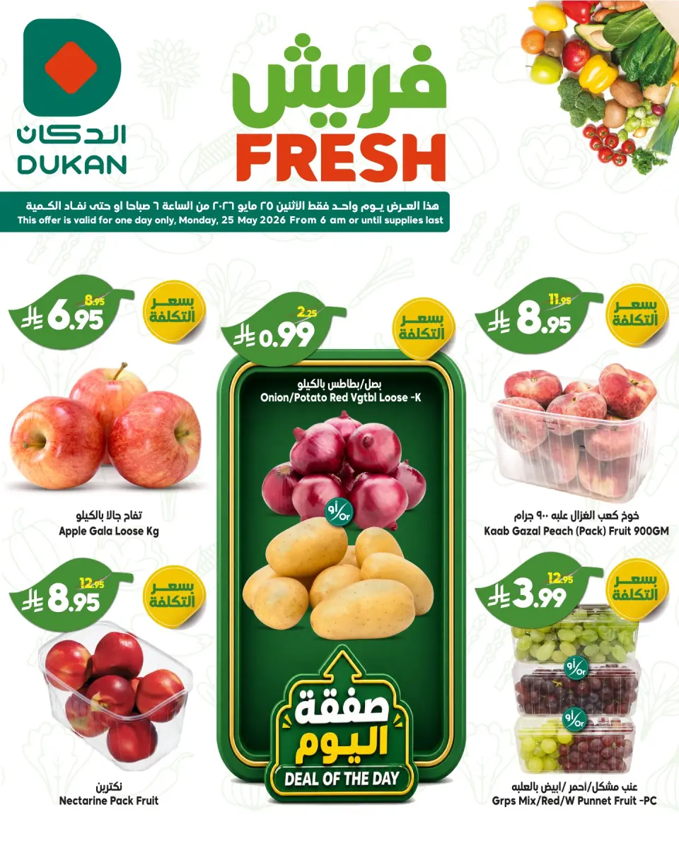 Dukan Saudi Arabia offers Monday، 8 Dhuʻl-Hijjah 1447 (Monday 25 May 2026) Fresh Deals - Dukan - Saudi Arabia - 25 May 2026 – 25 May 2026 - Page 1