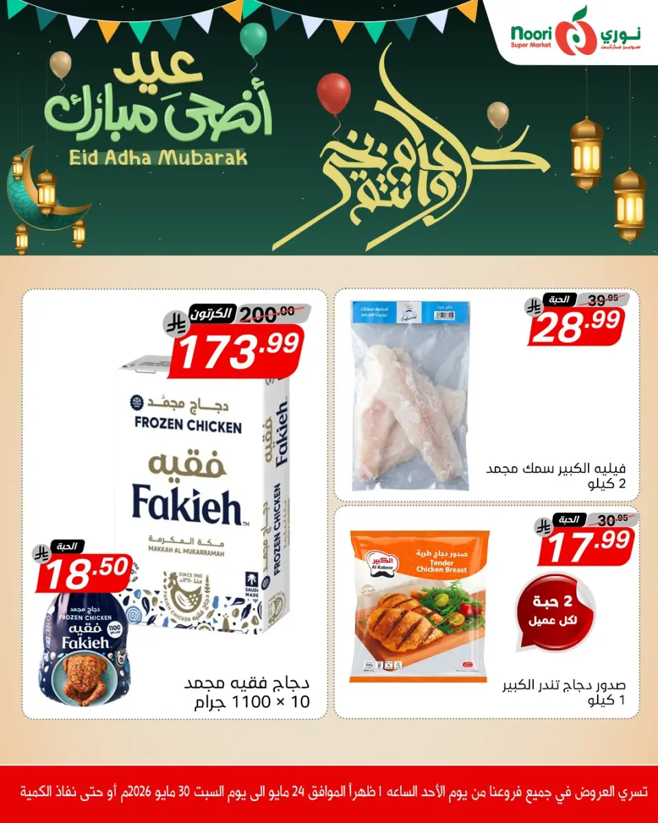 Noori Supermarket Saudi Arabia offers from 7 to 13 Dhuʻl-Hijjah 1447 AH (24 – 30 May 2026) Eid Adha Mubarak Offers - Noori Supermarket - Saudi Arabia - 24 May 2026 – 30 May 2026 - Page 1
