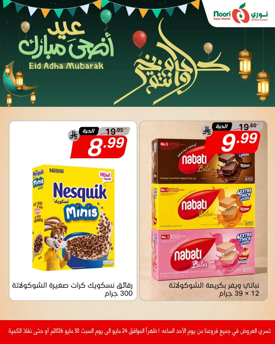 Offres Supermarché Noori Arabie Saoudite de 7 à 13 Dhuʻl-Hijjah 1447 AH (24 au 30 mai 2026) Offres de l'Aïd Adha Moubarak - Page 10