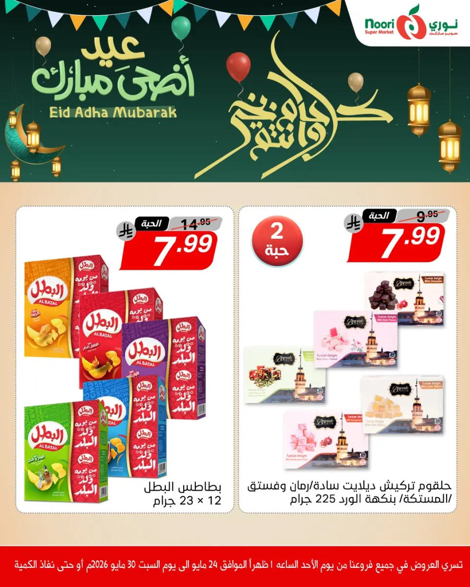 Offres Supermarché Noori Arabie Saoudite de 7 à 13 Dhuʻl-Hijjah 1447 AH (24 au 30 mai 2026) Offres de l'Aïd Adha Moubarak - Page 11