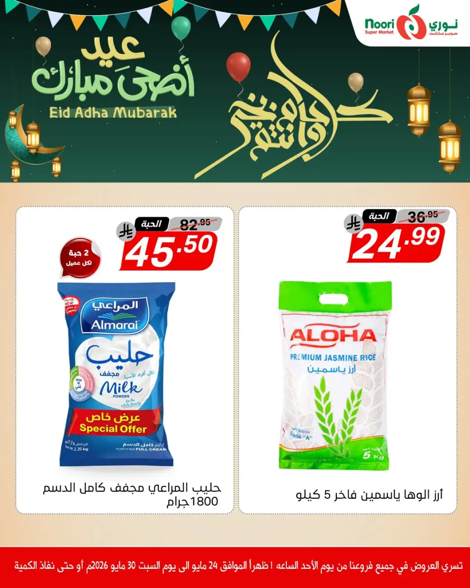 Offres Supermarché Noori Arabie Saoudite de 7 à 13 Dhuʻl-Hijjah 1447 AH (24 au 30 mai 2026) Offres de l'Aïd Adha Moubarak - Page 8