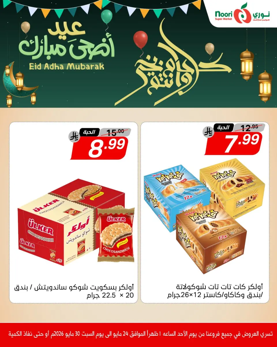 Offres Supermarché Noori Arabie Saoudite de 7 à 13 Dhuʻl-Hijjah 1447 AH (24 au 30 mai 2026) Offres de l'Aïd Adha Moubarak - Page 5