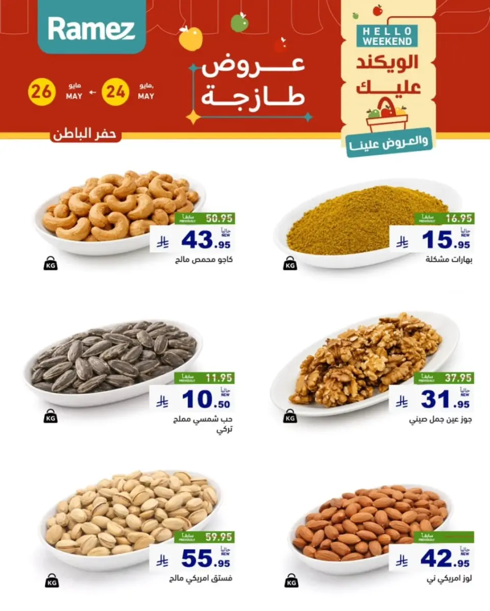 Ofertas de Mercados Ramez Eastern Province de 7 a 9 Dhuʻl-Hijjah 1447 AH (24 – 26 mayo 2026) Aportar frescura - Página 18
