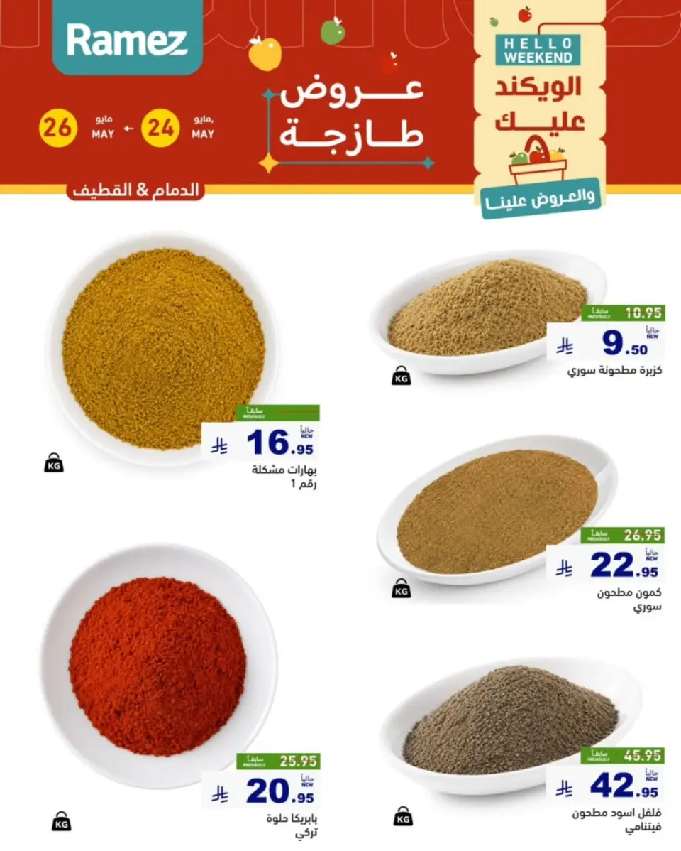 Ofertas de Mercados Ramez Eastern Province de 7 a 9 Dhuʻl-Hijjah 1447 AH (24 – 26 mayo 2026) Aportar frescura - Página 15