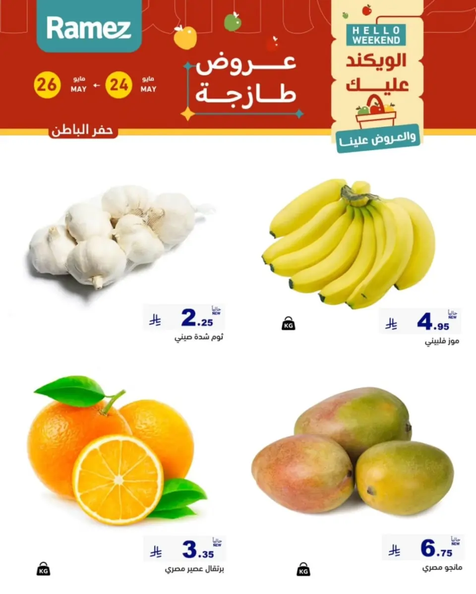 Ofertas de Mercados Ramez Eastern Province de 7 a 9 Dhuʻl-Hijjah 1447 AH (24 – 26 mayo 2026) Aportar frescura - Página 6