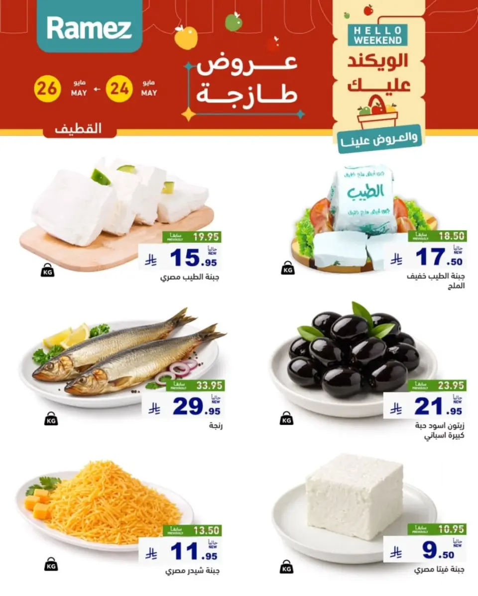 Ofertas de Mercados Ramez Eastern Province de 7 a 9 Dhuʻl-Hijjah 1447 AH (24 – 26 mayo 2026) Aportar frescura - Página 11
