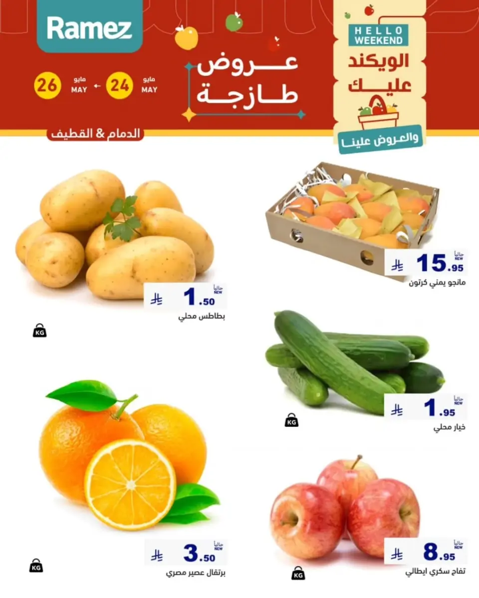 Ofertas de Mercados Ramez Eastern Province de 7 a 9 Dhuʻl-Hijjah 1447 AH (24 – 26 mayo 2026) Aportar frescura - Página 3