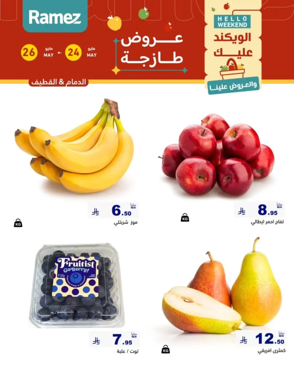 Ofertas de Mercados Ramez Eastern Province de 7 a 9 Dhuʻl-Hijjah 1447 AH (24 – 26 mayo 2026) Aportar frescura - Página 2