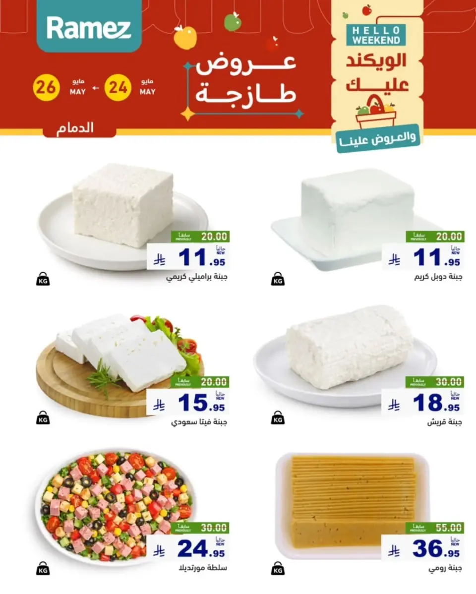 Ofertas de Mercados Ramez Eastern Province de 7 a 9 Dhuʻl-Hijjah 1447 AH (24 – 26 mayo 2026) Aportar frescura - Página 8