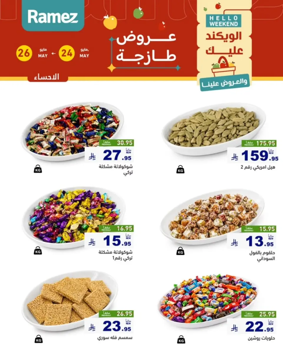 Ofertas de Mercados Ramez Eastern Province de 7 a 9 Dhuʻl-Hijjah 1447 AH (24 – 26 mayo 2026) Aportar frescura - Página 17