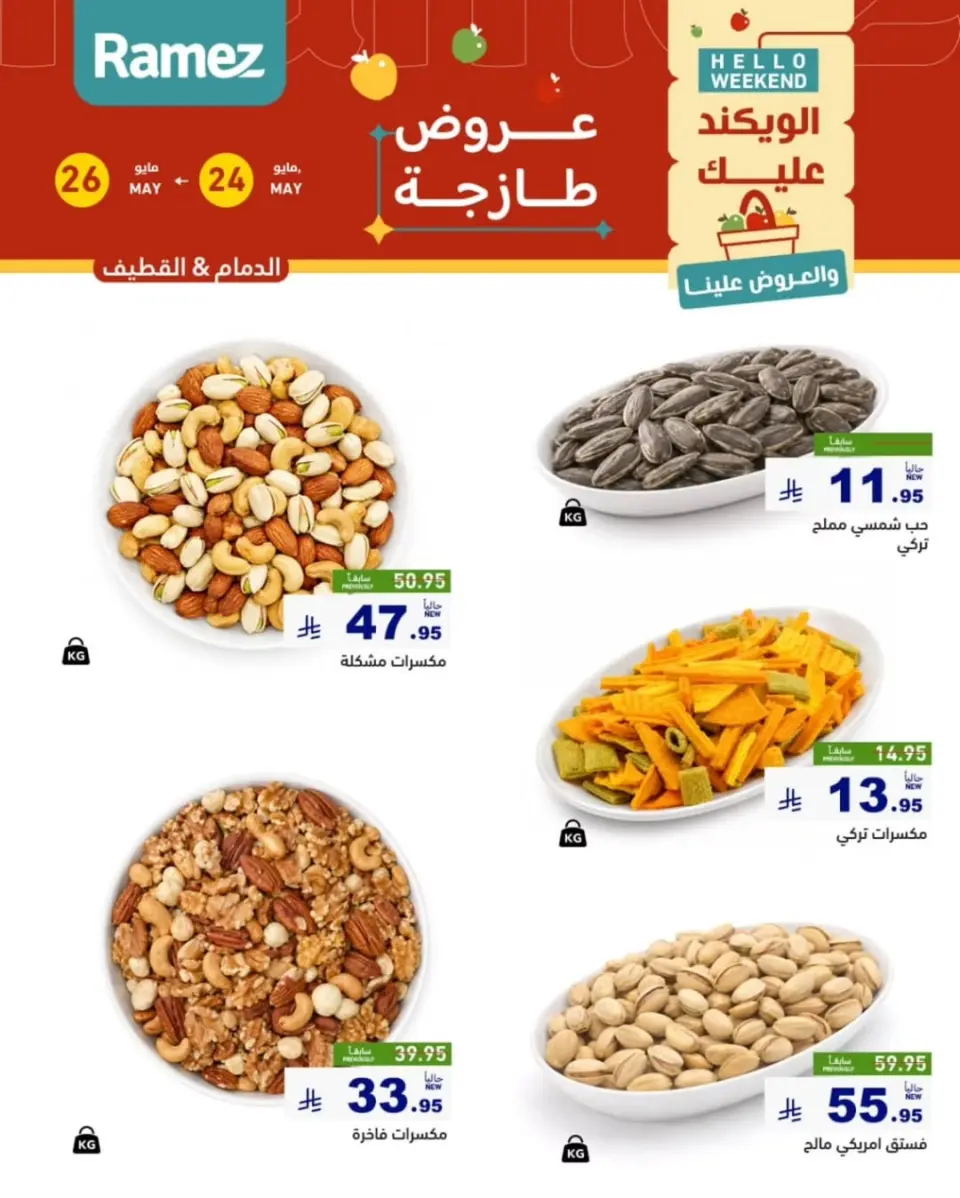 Ofertas de Mercados Ramez Eastern Province de 7 a 9 Dhuʻl-Hijjah 1447 AH (24 – 26 mayo 2026) Aportar frescura - Página 13