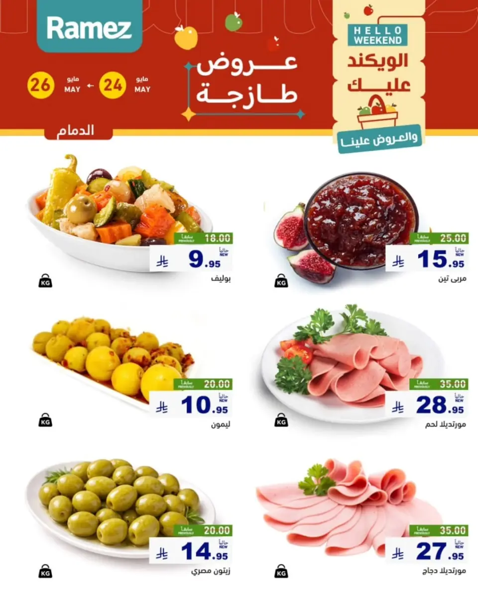 Ofertas de Mercados Ramez Eastern Province de 7 a 9 Dhuʻl-Hijjah 1447 AH (24 – 26 mayo 2026) Aportar frescura - Página 10