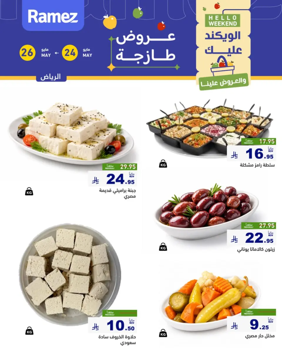 Ofertas de Mercados Ramez Riyadh de 7 a 9 Dhuʻl-Hijjah 1447 AH (24 – 26 mayo 2026) Aportar frescura - Página 5