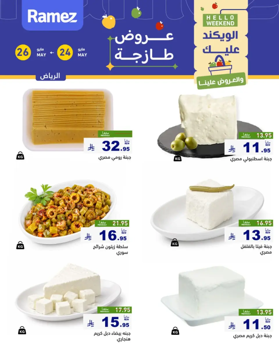 Ofertas de Mercados Ramez Riyadh de 7 a 9 Dhuʻl-Hijjah 1447 AH (24 – 26 mayo 2026) Aportar frescura - Página 4