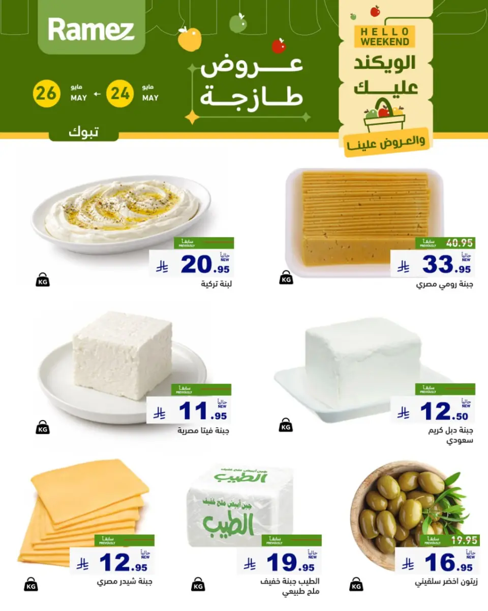 Ofertas de Mercados Ramez Tabuk de 7 a 9 Dhuʻl-Hijjah 1447 AH (24 – 26 mayo 2026) Aportar frescura - Página 4